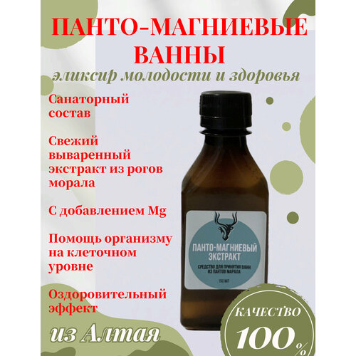 Панто-магниевые ванны из Алтая