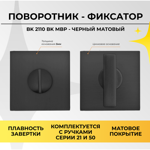 Поворотник ABRISS BK 2110 MBP (Черный матовый)