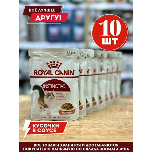 влажный корм для кошек royal canin instinctive в желе 85 г х 28 шт Влажный корм Роял Канин для кошек Instinctive в соусе 10 шт