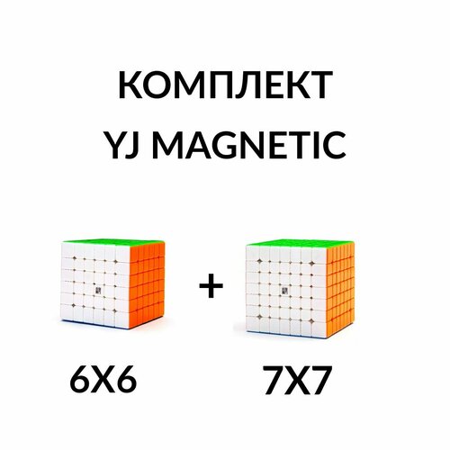 Комплект кубик Рубика магнитный скоростной 6х6 + 7х7 YJ Magnetic магнитный кубик рубика 6х6 yj yushi v2 magnetic