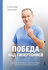 Победа над гипертонией. Ответы на вопросы, оздоровительная гимнас...