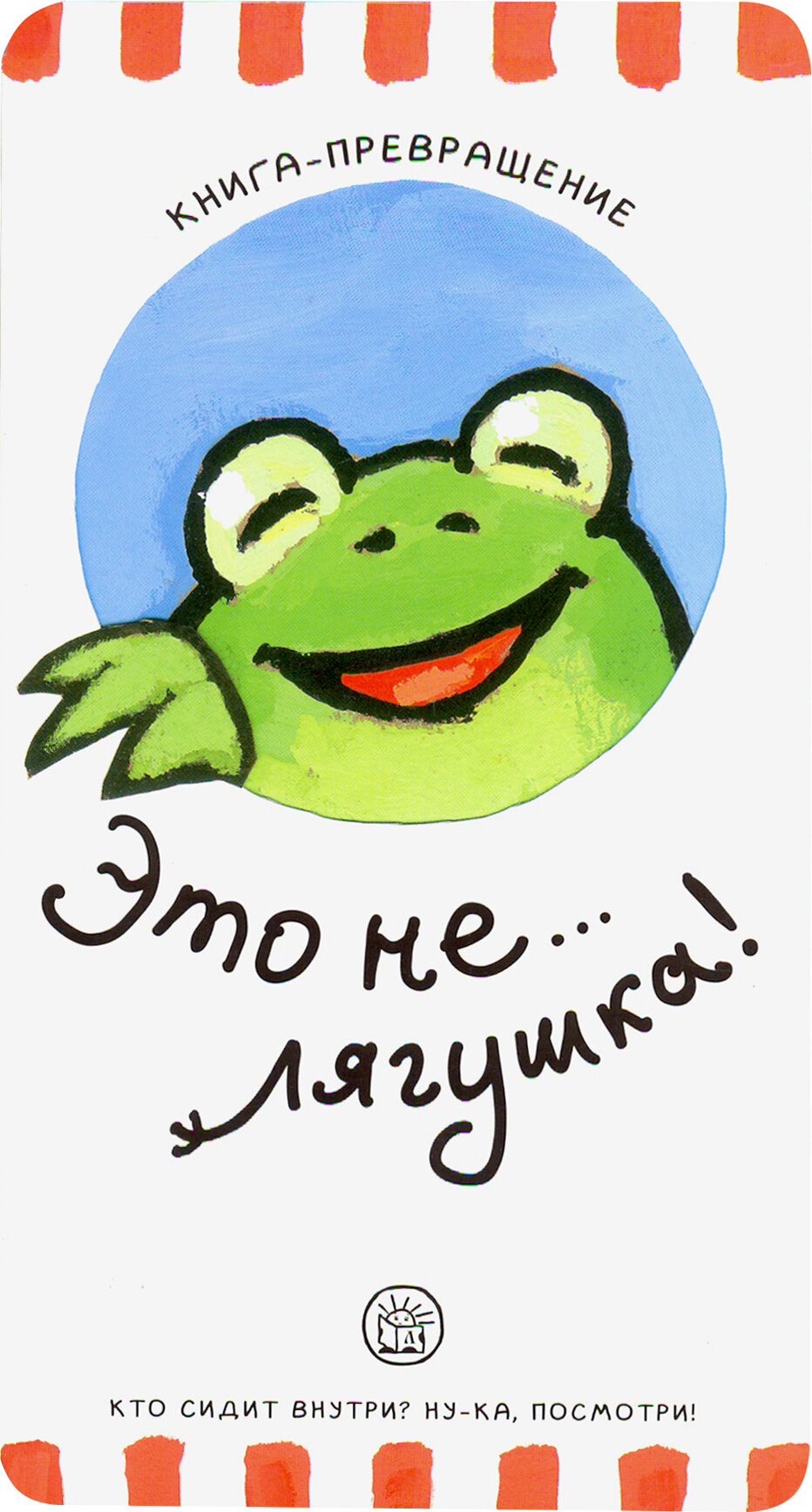 Книга-превращение. Это не... лягушка! - фото №2