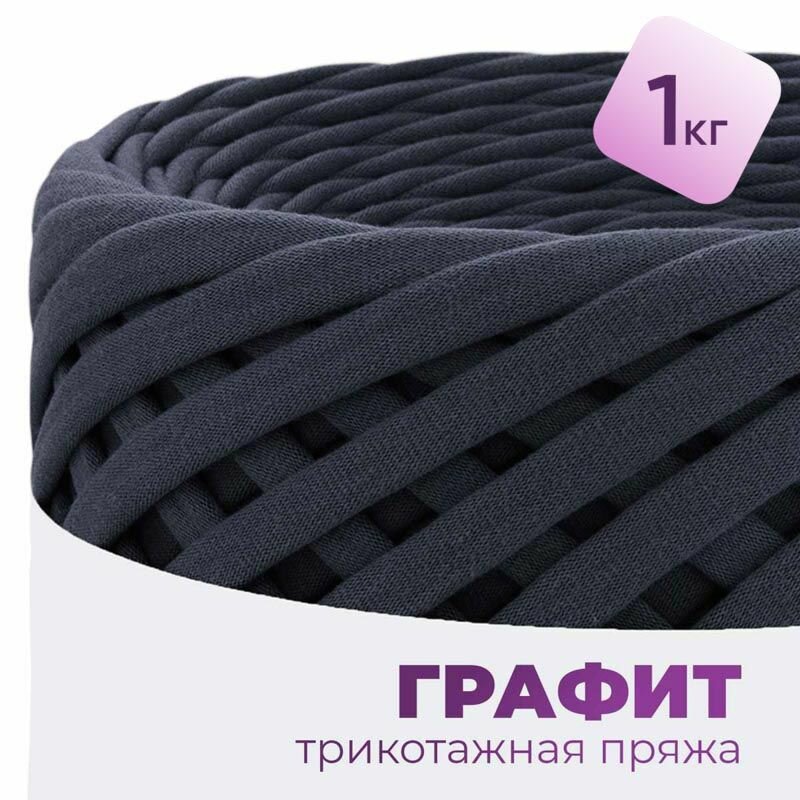 Трикотажная пряжа для вязания, 100% хлопок, 7-9мм, набор 1кг / 7-9мм / Графит