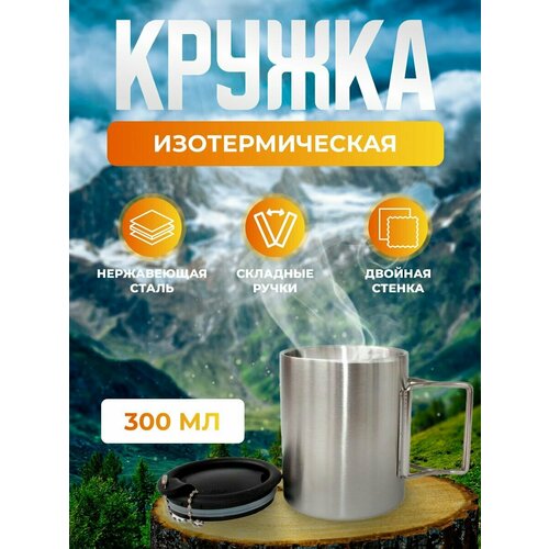 Кружка изотермическая с крышкой 300 мл складные ручки нерж. сталь Дружба