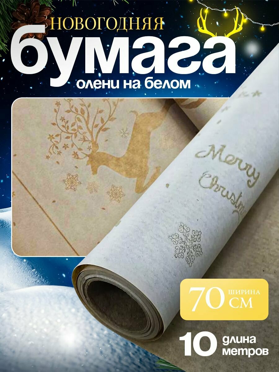 Бумага упаковочная крафт (70см x 10м) Олени белый