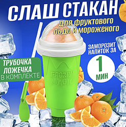 Cтакан для мороженого и заморозки напитков FROZEN, Слаш стакан для фруктового льда и мороженого, Зеленый