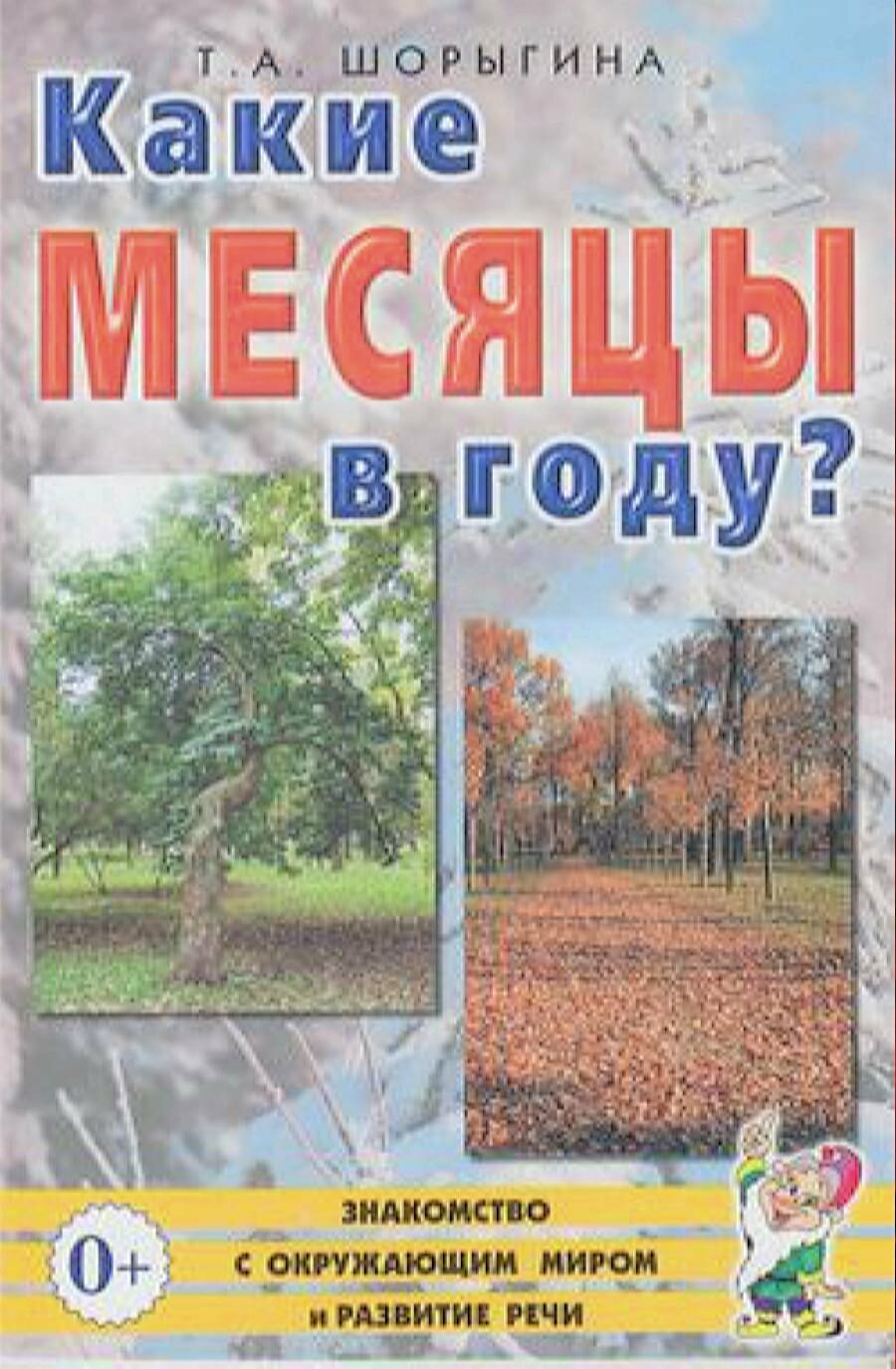 ЗнакомствоСОкрМиромИРазвРечи Шорыгина Т. А. Какие месяцы в году! Книга для воспиталей, гувернеров и