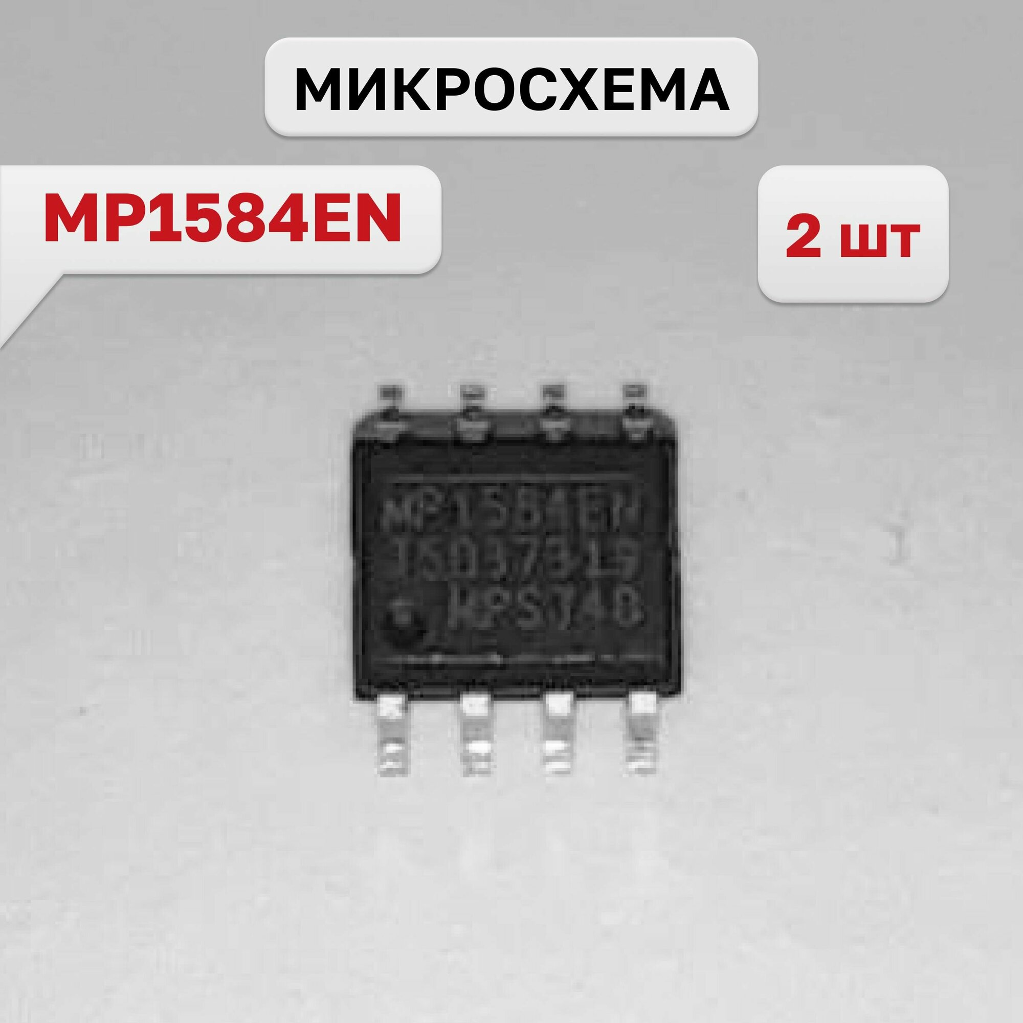 MP1584EN микросхема 2 шт.