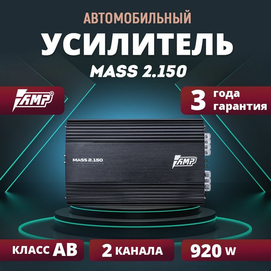 Усилитель AMP MASS 2.150 / Усилитель автомобильный