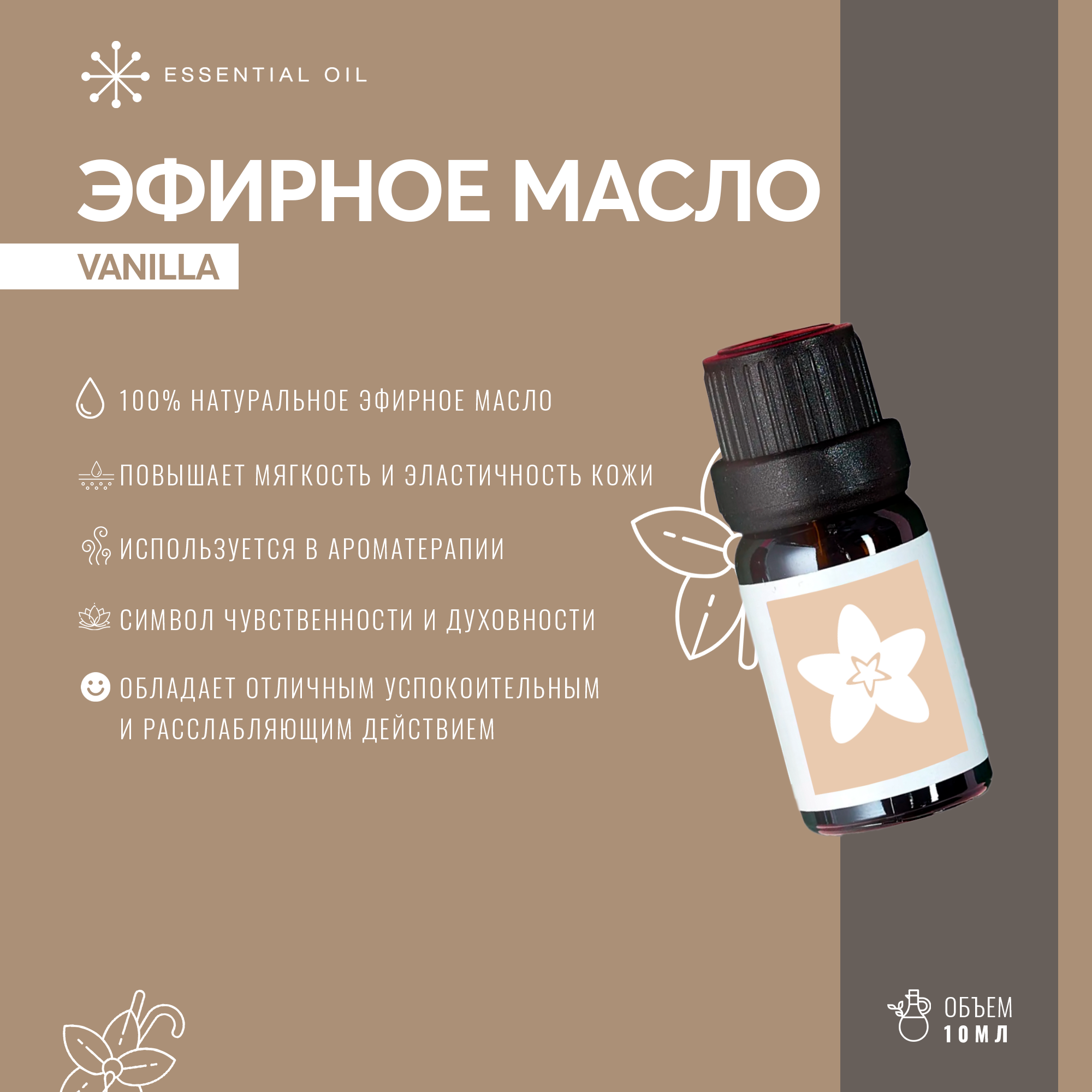 Эфирное масло Ваниль Essential oil/ Ароматическое масло 10 мл/ Натуральное масло для ароматерапии.