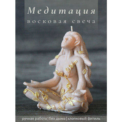 Свеча фигурная Медитация интерьерная на подарок для дома