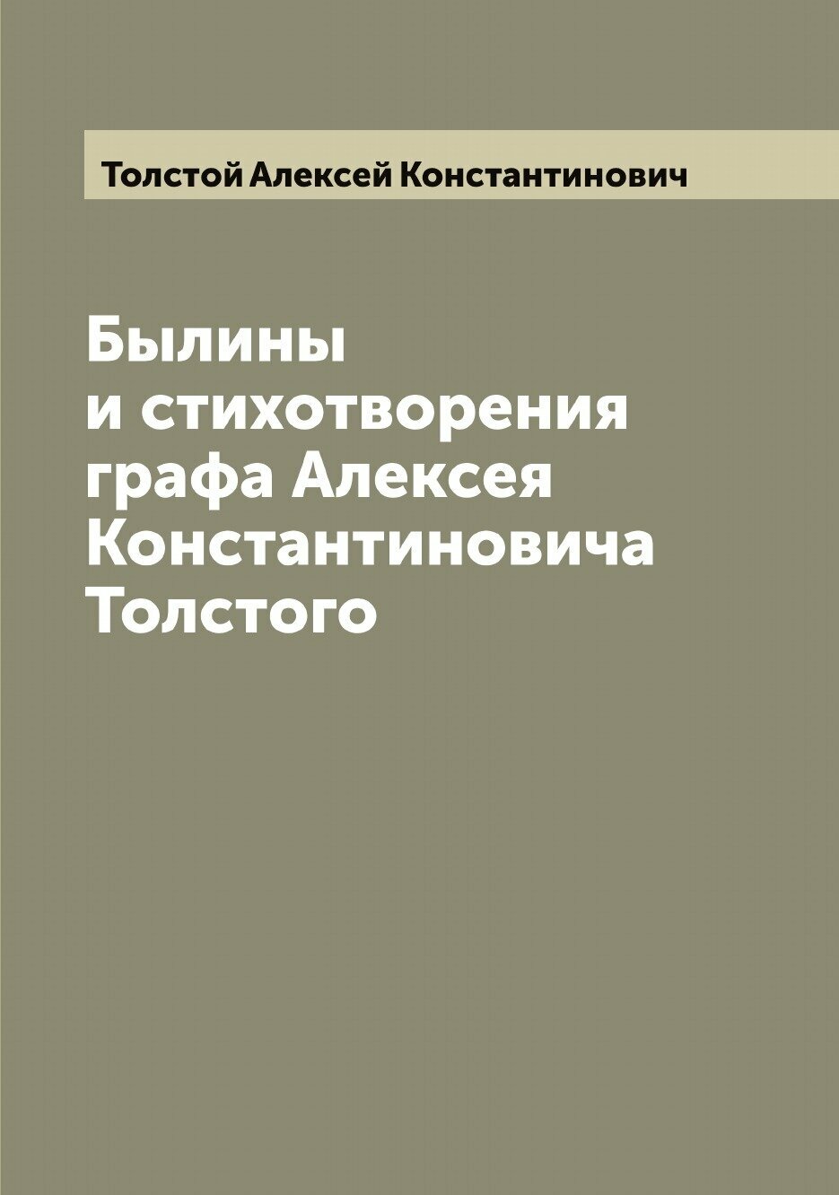 Былины и стихотворения графа Алексея Константиновича Толстого