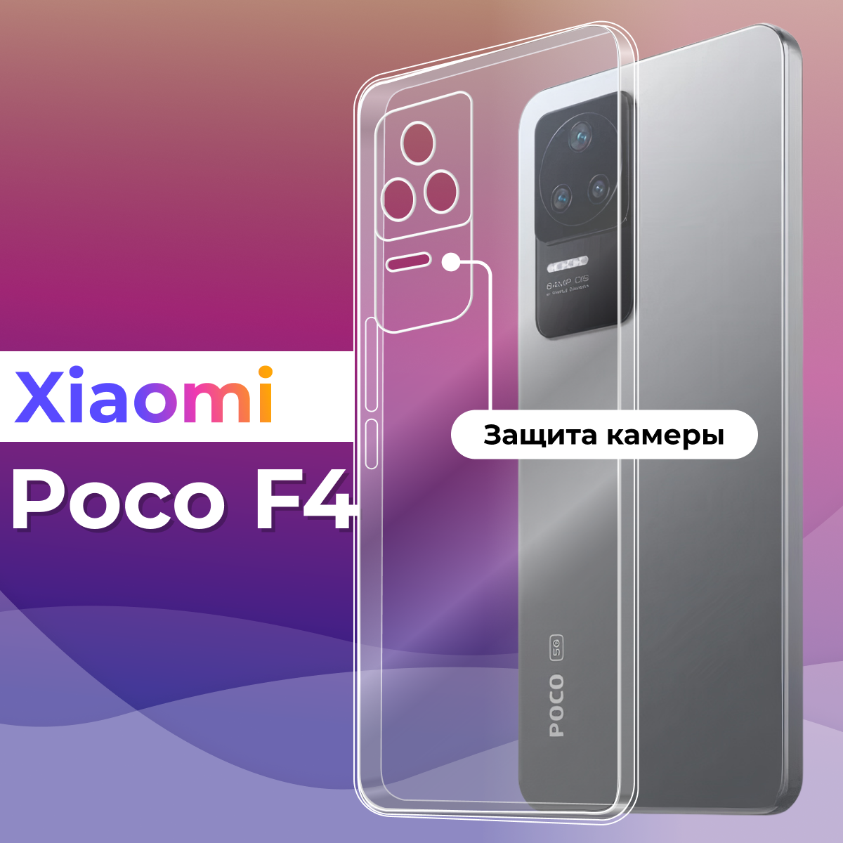 фото Ультратонкий силиконовый чехол для Xiaomi Poco F4 / Защитная накладка для смартфона Сяоми Поко Ф4 с защитой камеры (Прозрачный)