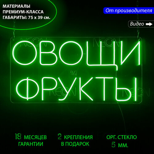 Изображение товара Неоновая вывеска с надписью "Овощи и фрукты", 75 x 39 см.