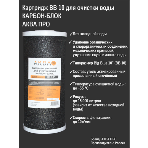 Картридж аква про угольный, карбон-блок стандарт 10ВВ 10 мкм (активированный уголь) для удаления хлора , органики , запахов и привкусов воды картридж аква про угольный карбон блок стандарт 10вв 10 мкм активированный уголь для удаления хлора органики запахов и привкусов воды