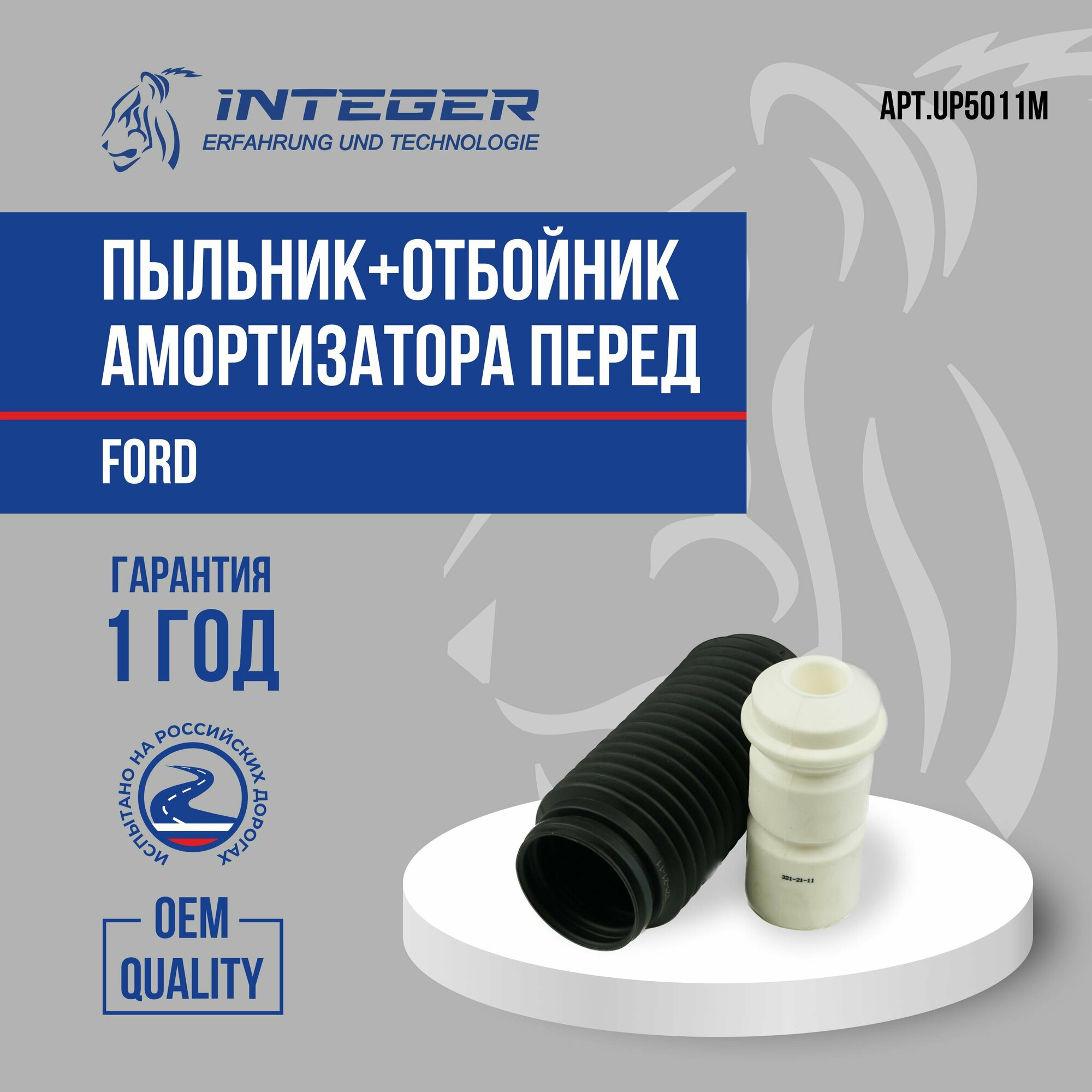 Пыльник отбойник переднего амортизатора комплект на 1 сторону Ford Mondeo 00-07 Форд Мондео ор.1123541, 1118919 INTEGER UP5011M