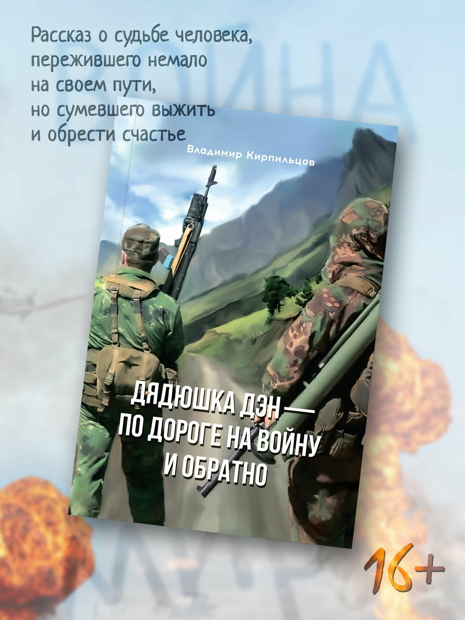 Владимир Кирпильцов: Дядюшка Дэн - по дороге на войну и обратно