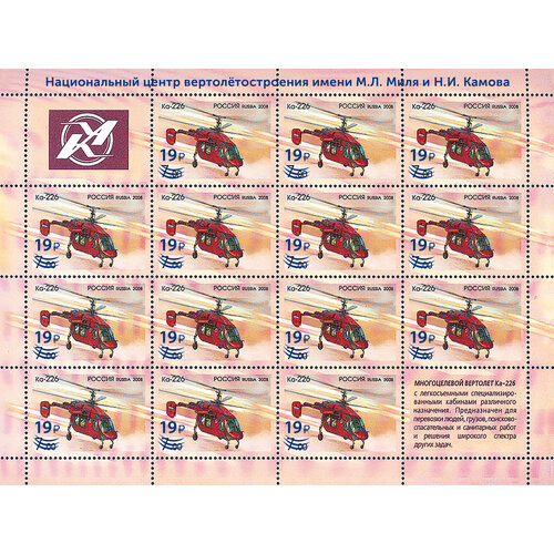 Почтовые марки Россия 2023г. Вертолёт Ка-226 Вертолеты, Авиация MNH почтовые марки россия 1997г вертолеты вертолеты авиация mnh