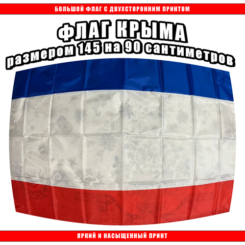 Флаг Республики Крым 145х90 см / Большой флаг Крыма