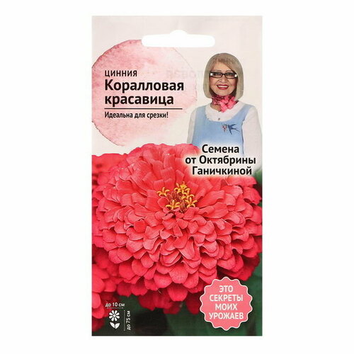 Семена цветов Цинния "Коралловая красавица", 0.2 г, 3 шт.