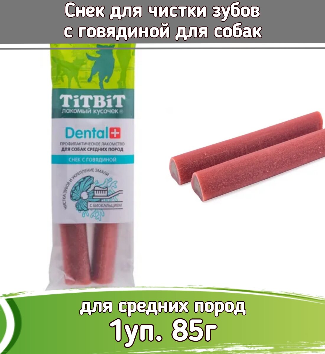 TiTBiT 1шт х 85г лакомство DENTAL Снек с говядиной для собак средних пород