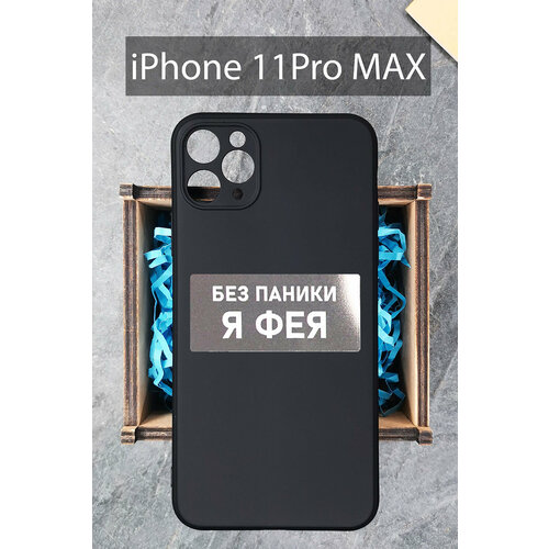 Силиконовый чехол Фея для iPhone 11 Pro Max черный / Айфон 11 Про Макс силиконовый чехол всё очень круто но надо переделать для iphone 11 pro max черный айфон 11 про макс