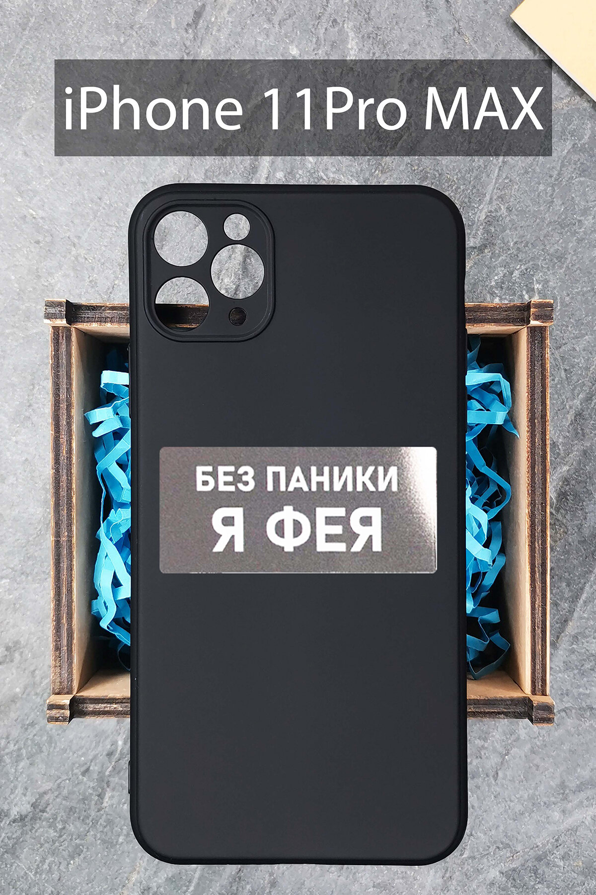 Силиконовый чехол Фея для iPhone 11 Pro Max черный / Айфон 11 Про Макс