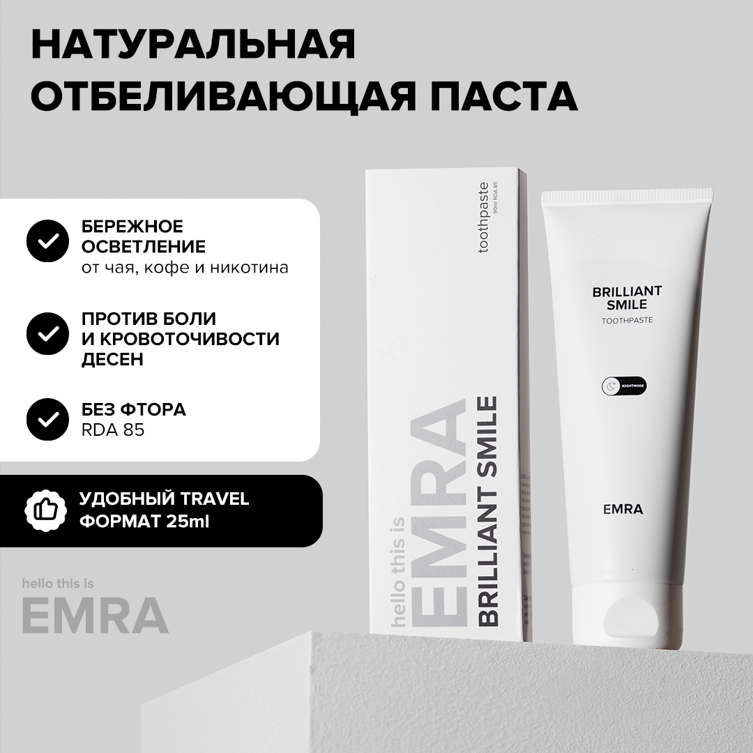 Мини-версия отбеливающей натуральной зубной пасты Brilliant Smile от EMRA / Бережное отбеливание зубов, 25 ml