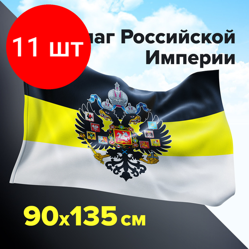 Комплект 11 шт, Флаг Российской Империи 90х135 см, полиэстер, STAFF, 550230 флаг российской империи имперский флаг размер 135х90 см