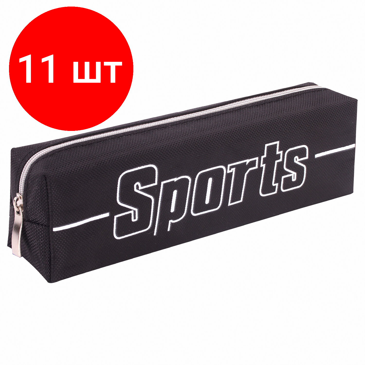 Комплект 11 шт, Пенал BRAUBERG, 1 отделение, полиэстер, "Sport", черный, 19х4х6 см, 270267