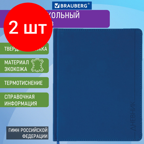 Комплект 2 шт, Дневник 1-11 класс 48 л, обложка кожзам (твердая), термотиснение, BRAUBERG VIENNA, синий, 105961 дневник 1 11 класс brauberg latte 48 л кожзам лайт термотиснение зеленый 105436