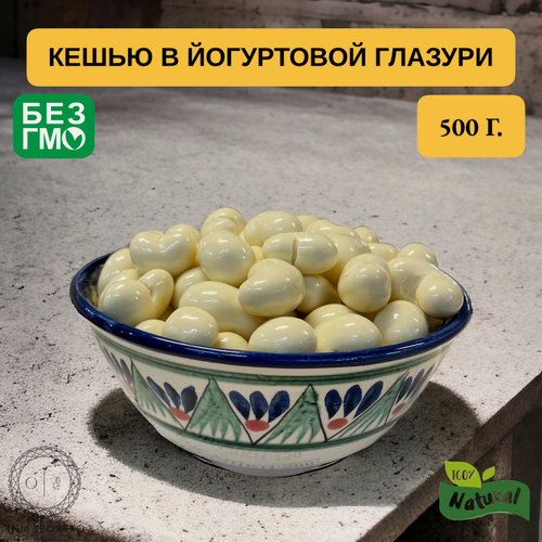 Изображение товара Кешью с йогуртовой глазури - 500 грамм