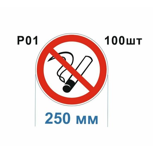 Запрещающие знаки Р01 Запрещается курить ГОСТ 12.4.026-2015 250мм 100шт