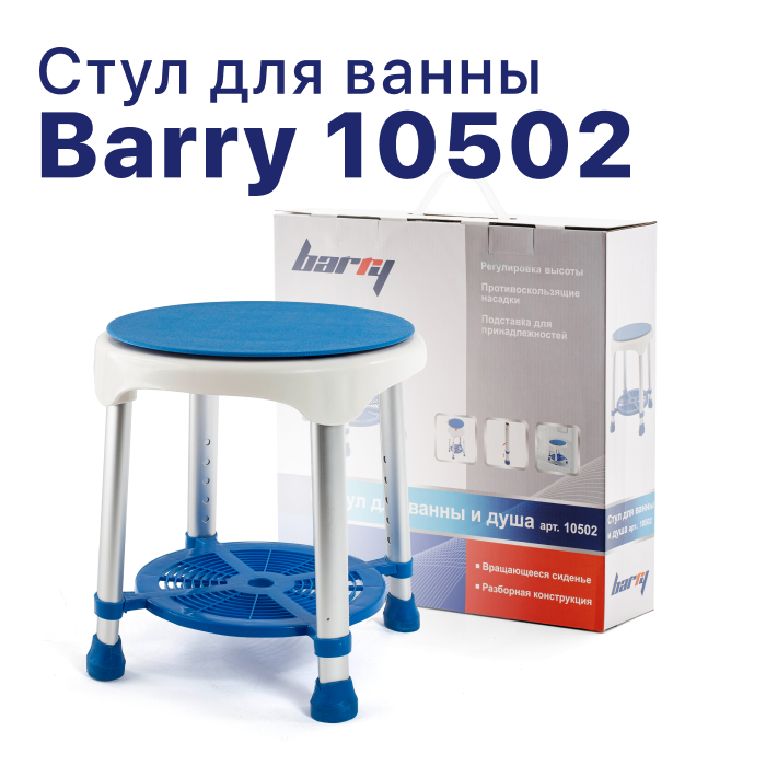 Табурет вращающийся для ванны и душа Barry 10502 для взрослых, пожилых людей и инвалидов, для ванны