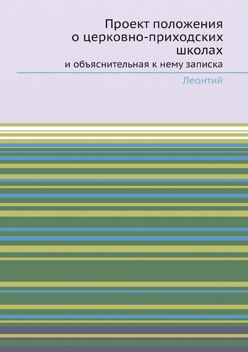Книга Проект положения о церковно-приходских школах. и объяснительная к нему записка - фото №1
