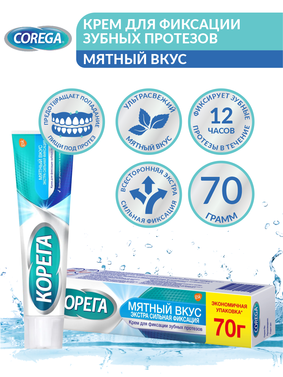 Корега крем для фиксация зубных протезов экстра сильный мятный 70 гр.