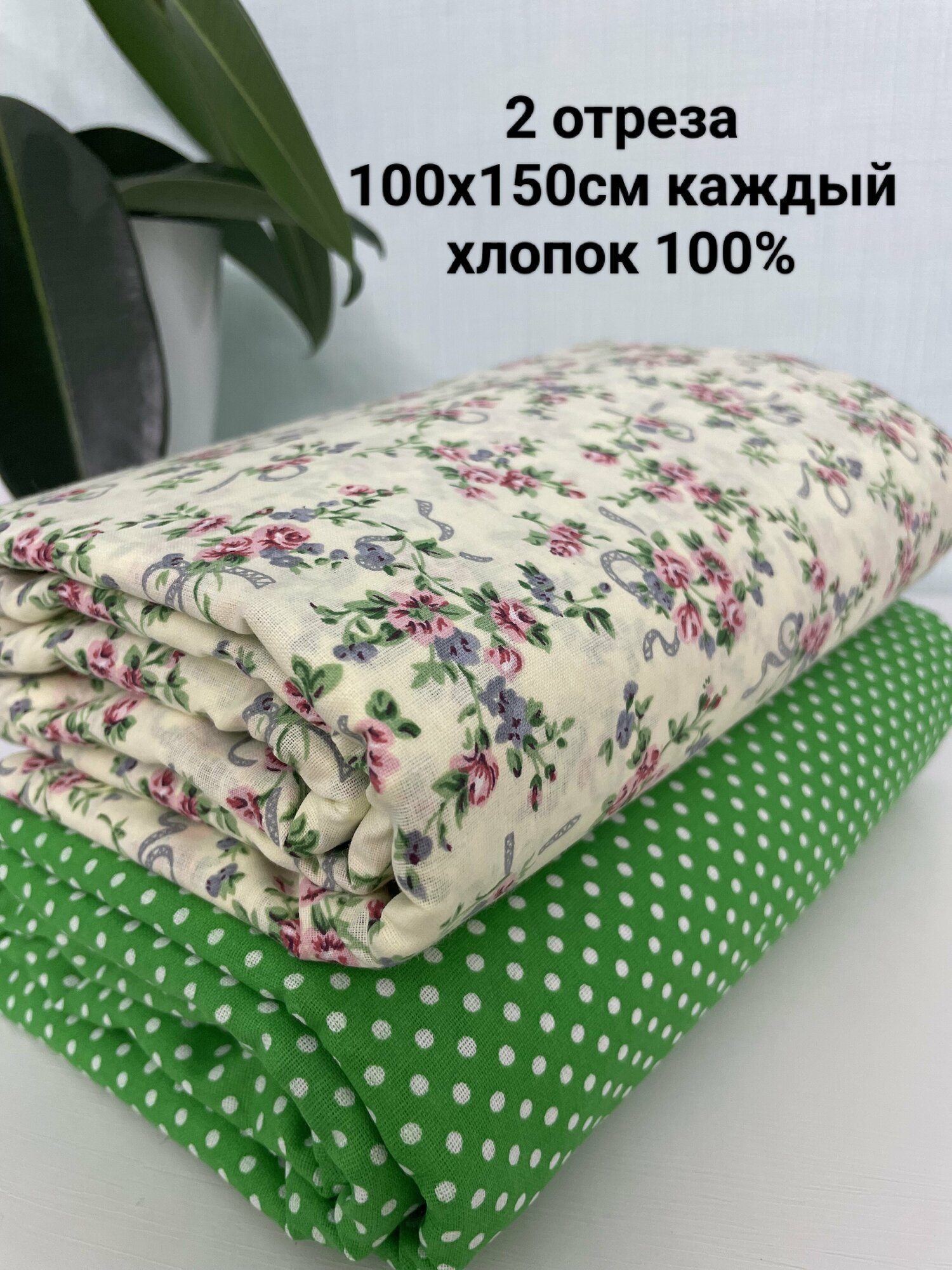 Ткань для шитья и рукоделия. Два отреза ткани 100х150см каждый.