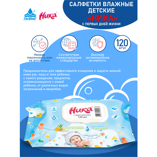 фото Салфетки влажные детские ника с первых дней жизни flow-pack 120 шт./ уп. геникс