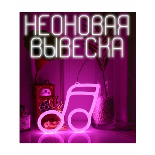 Неоновая вывеска светильник розовые две ноты 1250₽
