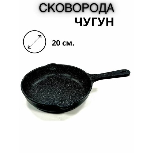 Сковорода чугун 20 см.