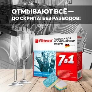 Таблетки для посудомоечной машины Filtero 7 в 1, 16 шт., коробка - фотография № 12
