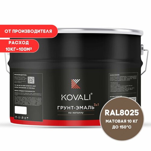 Грунт-эмаль 3 в 1 KOVALI матовая Бледно-коричневый RAL 8025 10кг, краска по металлу, по ржавчине, быстросохнущая