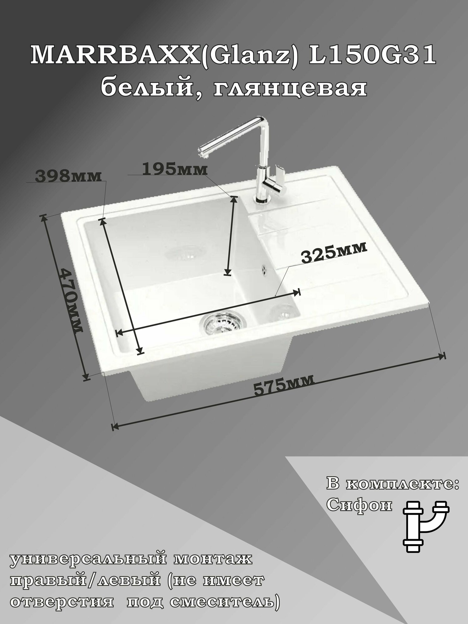 Мойка для кухни каменная MARRBAXX Анастасия L150/G31, белый, глянцевая с сифоном