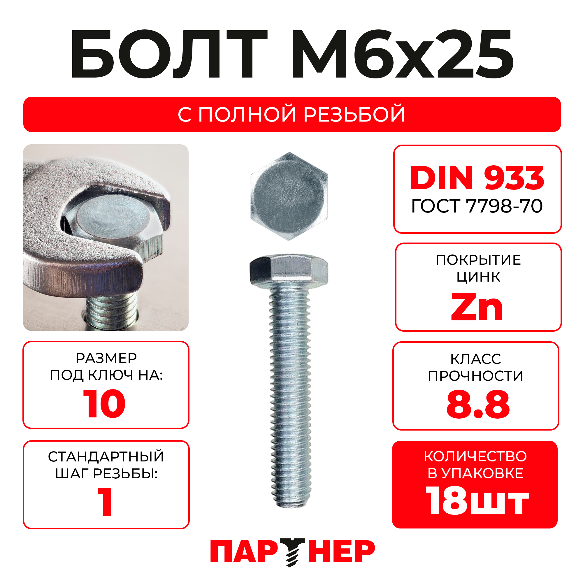 DIN933 М6х25 Болт с шестигранной головой, полная резьба 8,8 ZN (18шт.)