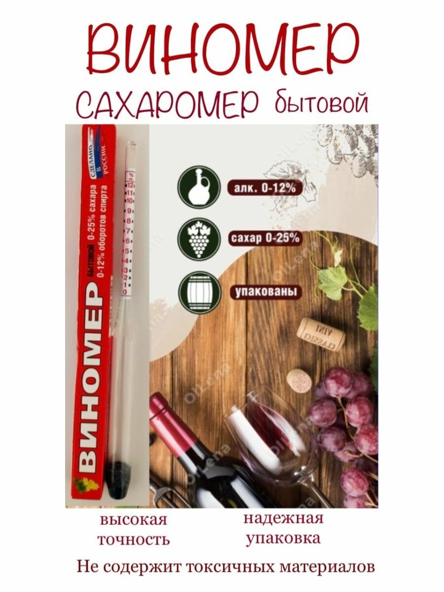 Виномер-Сахаромер для вина