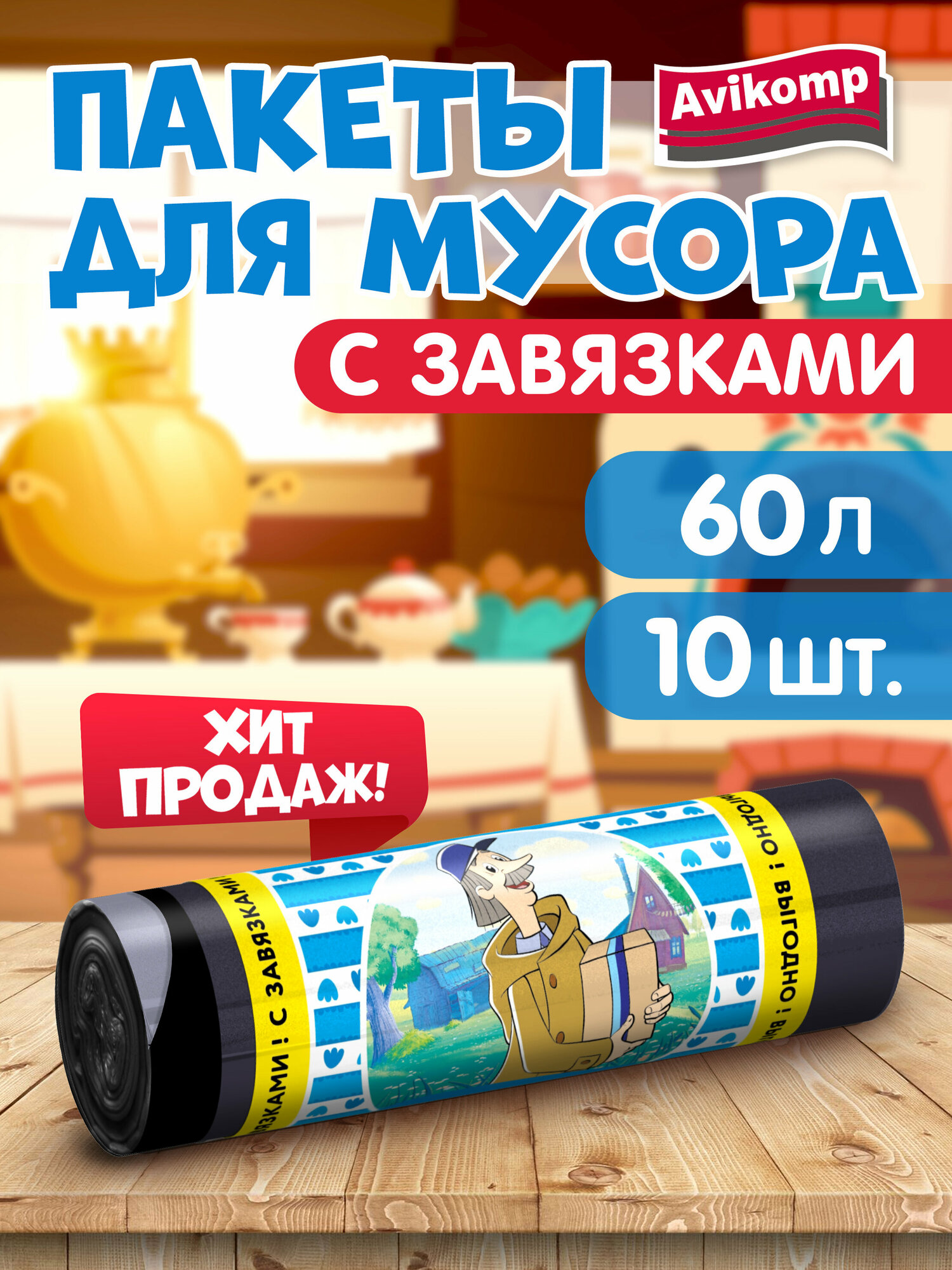 Мешки для мусора с завязками 60 л, Avikomp , 10 шт, черный