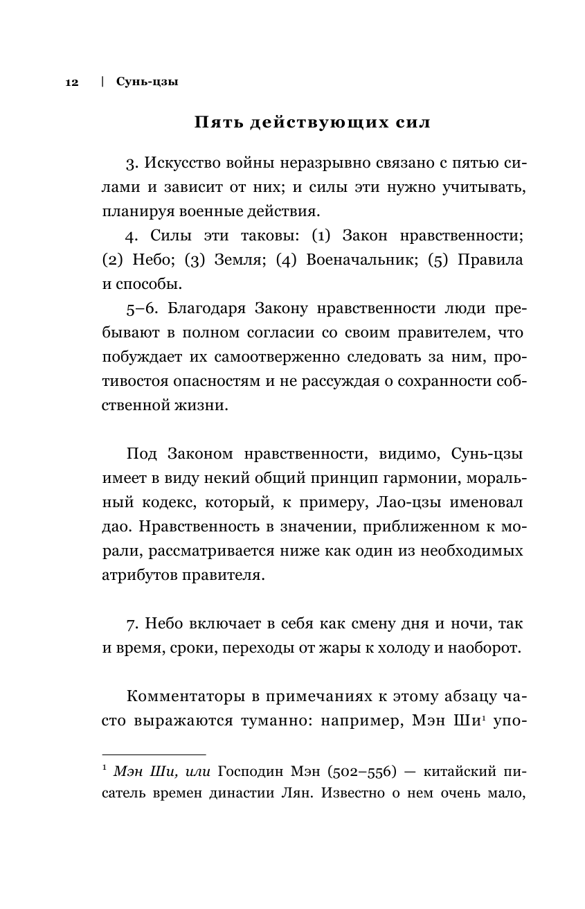 Искусство войны. Беседы и суждения. Дао дэ цзин. Три главные книги восточной мудрости - фото №12