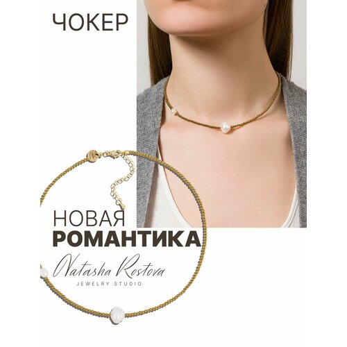 Чокер Natasha Rostova, длина 35 см, золотой