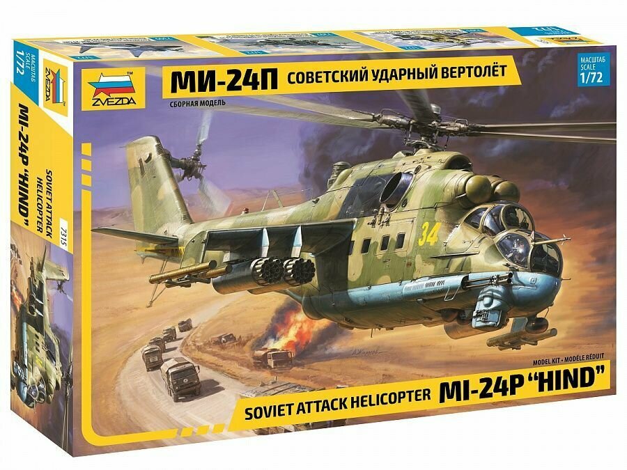 Звезда 7315 Ми-24П Советский ударный вертолет. Сборная модель в масштабе 1/72.