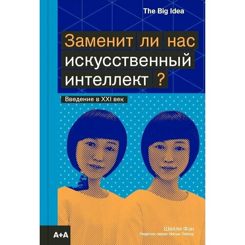 Фэн Шелли "Заменит ли нас искусственный интеллект? Введение в XXI век"